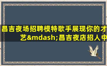济南夜总会招聘